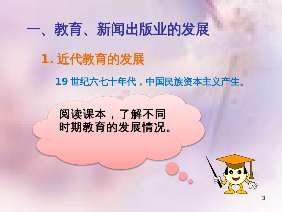 八年级历史上册 第八单元 近代经济、社会生活与教育文化事业的发展 第26课 教育文化事业的发展课件 新人教版_第3页