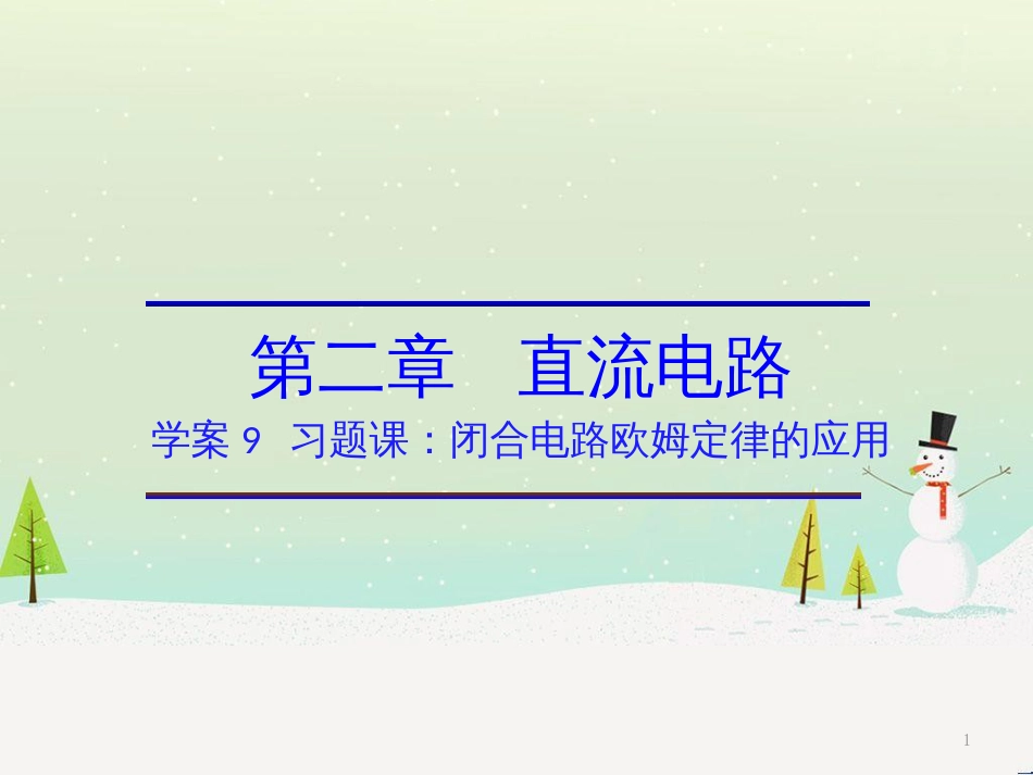 高中政治 第1课 生活在人民当家作主的国家 第2框 政治权利与义务参与政治生活的基础课件 新人教版必修2 (1639)_第1页