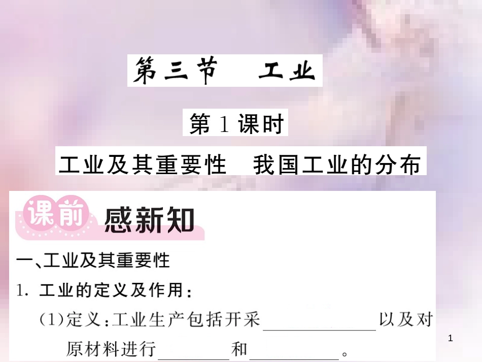 八年级地理上册 第4章 第三节 工业（第1课时 工业及其重要性 我国工业的分布）习题课件 （新版）新人教版_第1页
