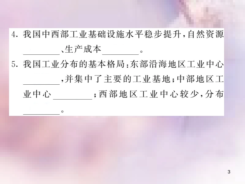 八年级地理上册 第4章 第三节 工业（第1课时 工业及其重要性 我国工业的分布）习题课件 （新版）新人教版_第3页