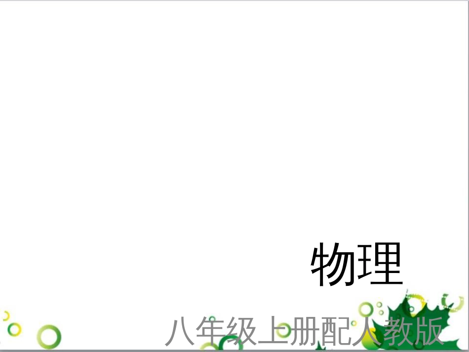 三年级语文上册 第三单元期末总复习课件 新人教版 (149)_第1页