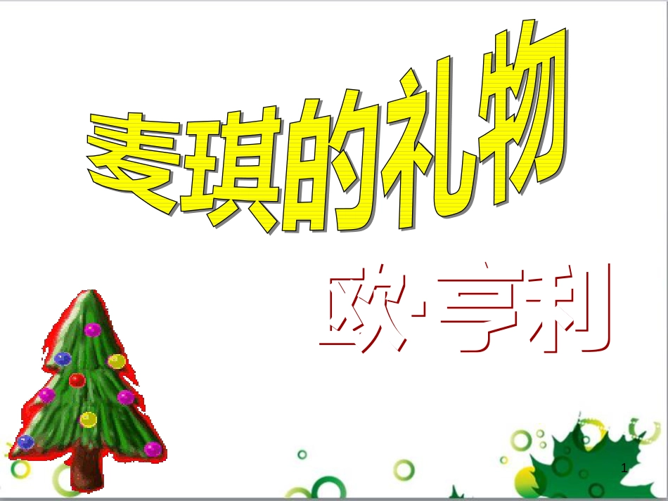 三年级语文上册 第三单元期末总复习课件 新人教版 (1073)_第1页