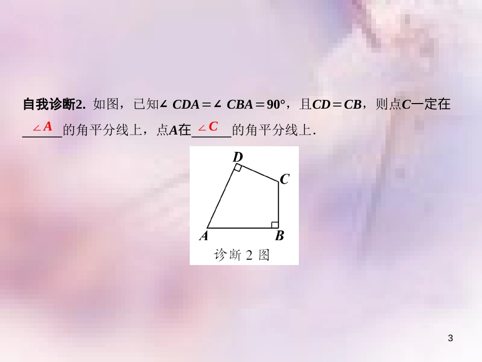 八年级数学上册 第15章 轴对称图形与等腰三角形 15.4 角的平分线（第2课时）课件 （新版）沪科版_第3页