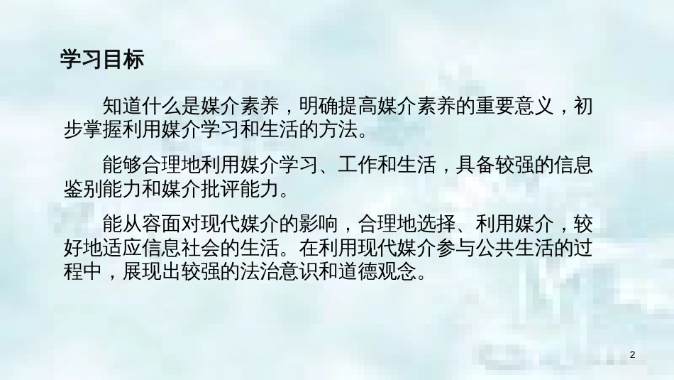九年级道德与法治上册 第一单元 关注社会发展 第2课 融入社会生活 第2框 提高媒介素养优质课件 苏教版_第2页