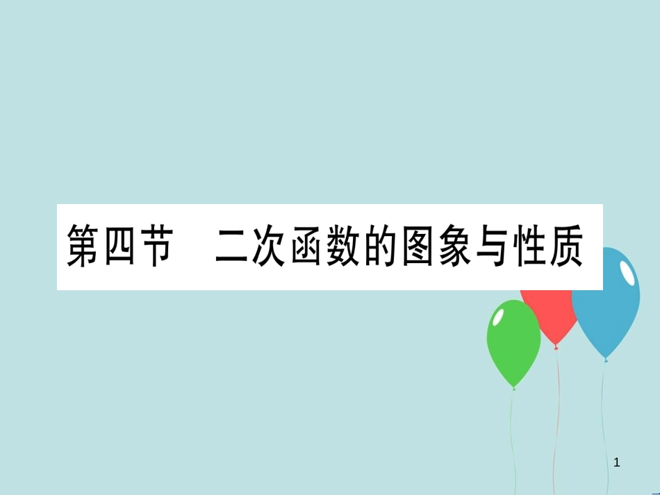 （云南专用）2019中考数学 第一轮 考点系统复习 第3章 函数 第4节 二次函数的图象与性质作业课件_第1页