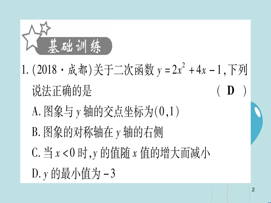 （云南专用）2019中考数学 第一轮 考点系统复习 第3章 函数 第4节 二次函数的图象与性质作业课件_第2页