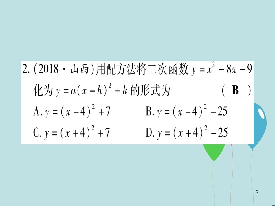 （云南专用）2019中考数学 第一轮 考点系统复习 第3章 函数 第4节 二次函数的图象与性质作业课件_第3页