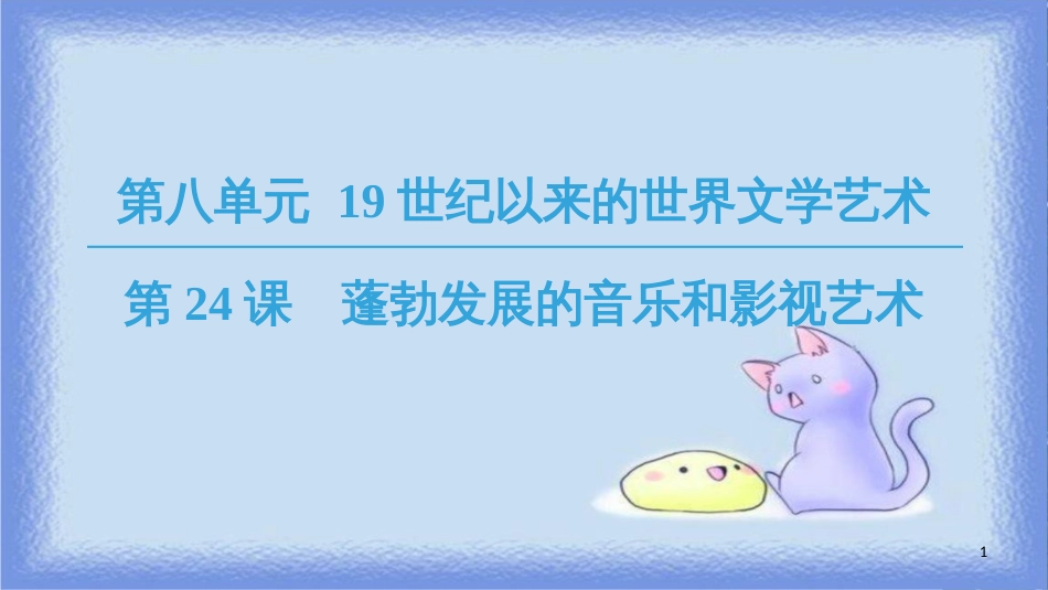 高中历史 第8单元 19世纪以来的世界文学艺术 第24课 蓬勃发展的音乐和影视艺术课件 北师大版必修3_第1页