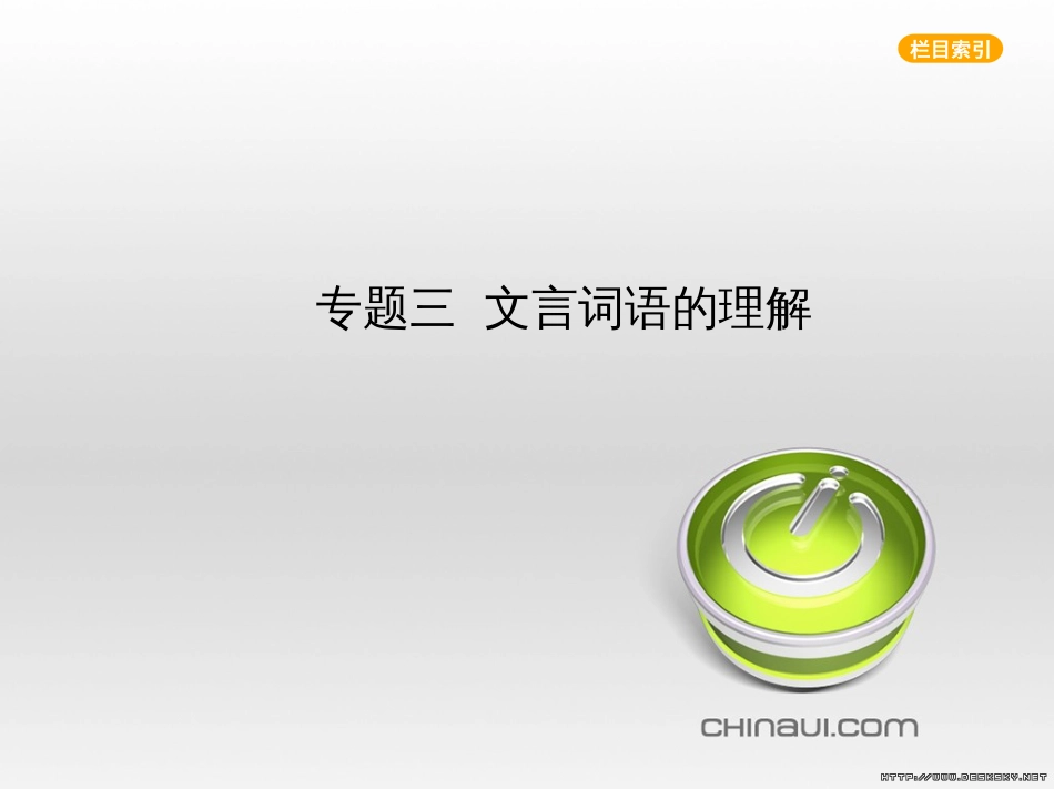 中考语文总复习 第一部分 语文知识积累 专题一 汉字的认读与书写（试题部分）课件 (15)_第1页