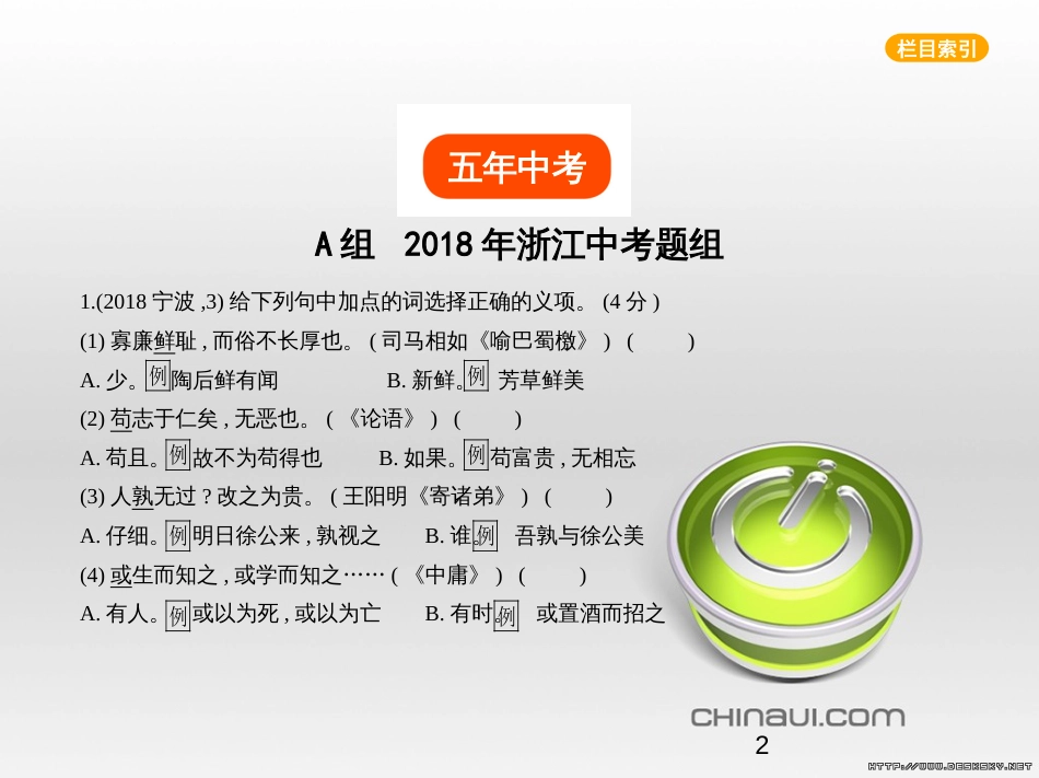 中考语文总复习 第一部分 语文知识积累 专题一 汉字的认读与书写（试题部分）课件 (15)_第2页