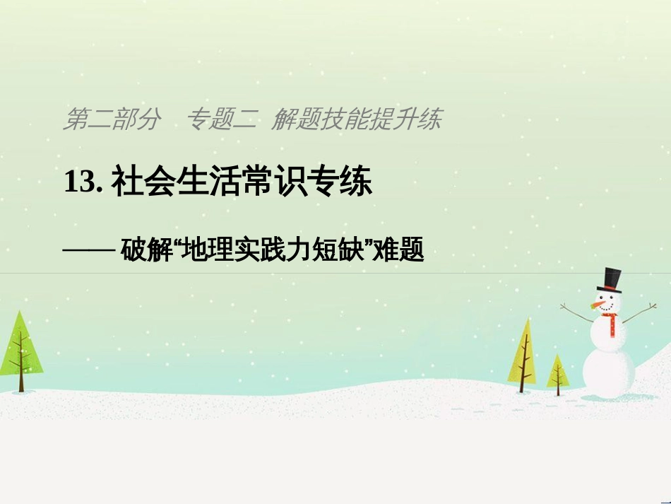 高考地理二轮复习 考前三个月 第二部分 专题二 解题技能提升练 11 基础知识调用专练——破解“基础知识用不上”困惑课件 (812)_第1页