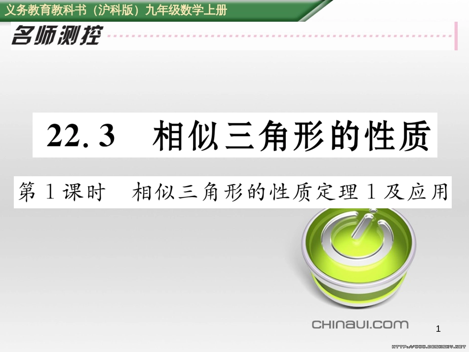 九年级数学上册 23.3.1 相似三角形课件 （新版）华东师大版 (264)_第1页