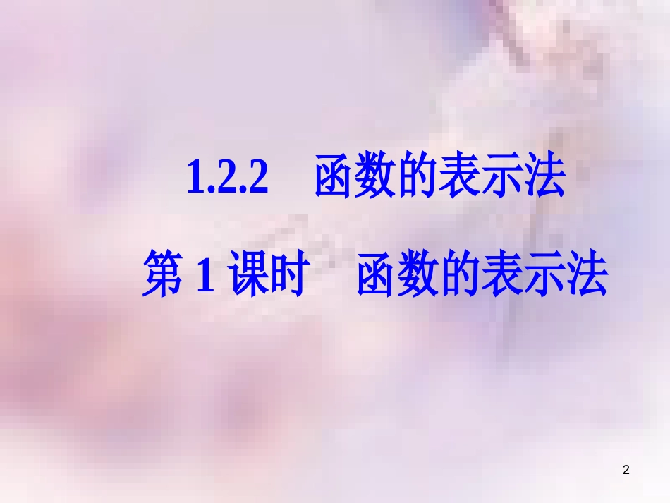 高中数学 第一章 集合与函数概念 1.2 函数及其表示 1.2.2 第1课时 函数的表示法课件 新人教A版必修1_第2页