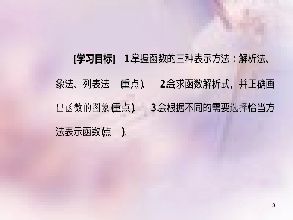 高中数学 第一章 集合与函数概念 1.2 函数及其表示 1.2.2 第1课时 函数的表示法课件 新人教A版必修1_第3页