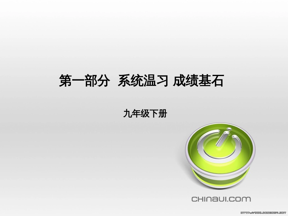 中考英语总复习 第一部分 系统复习 成绩基石 七下 第4讲 Module 7-Revision module B课件 (80)_第1页