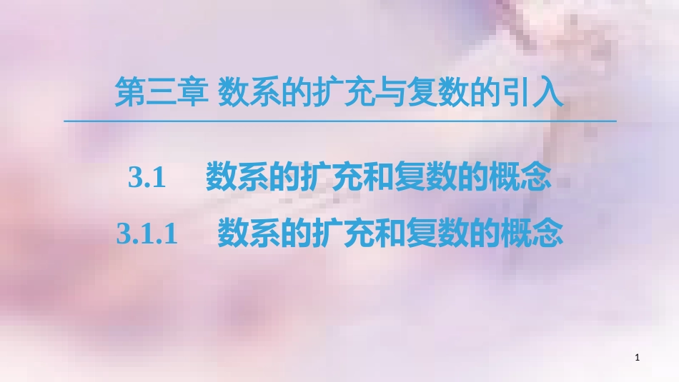 高中数学 第3章 数系的扩充与复数的引入 3.1 数系的扩充和复数的概念 3.1.1 数系的扩充和复数的概念课件 新人教A版选修1-2_第1页