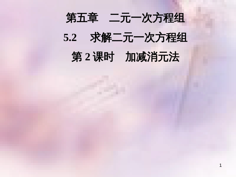 八年级数学上册 第五章 二元一次方程组 5.2 求解二元一次方程组 第2课时 加减消元法导学课件 （新版）北师大版_第1页