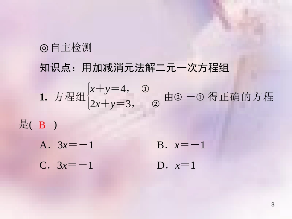 八年级数学上册 第五章 二元一次方程组 5.2 求解二元一次方程组 第2课时 加减消元法导学课件 （新版）北师大版_第3页