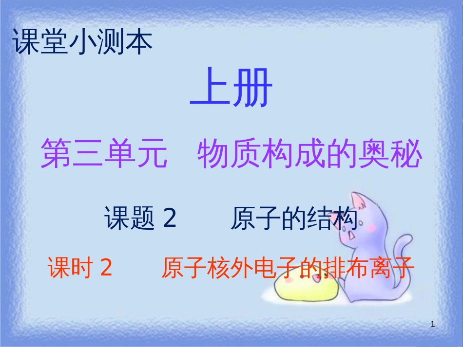 九年级化学上册 第三单元 物质构成的奥秘 课题2 原子的结构 课时2 原子核外电子的排布 离子（小测本）课件 （新版）新人教版_第1页