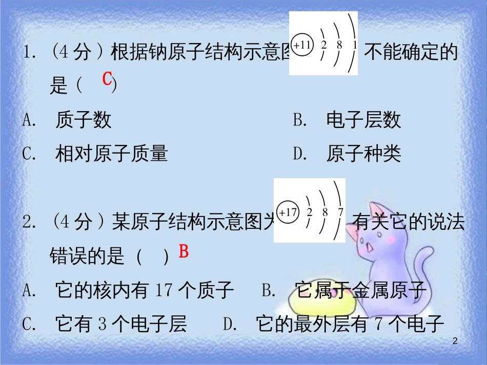 九年级化学上册 第三单元 物质构成的奥秘 课题2 原子的结构 课时2 原子核外电子的排布 离子（小测本）课件 （新版）新人教版_第2页