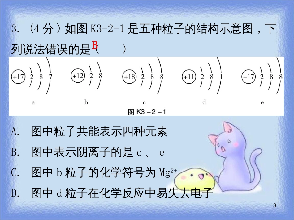九年级化学上册 第三单元 物质构成的奥秘 课题2 原子的结构 课时2 原子核外电子的排布 离子（小测本）课件 （新版）新人教版_第3页