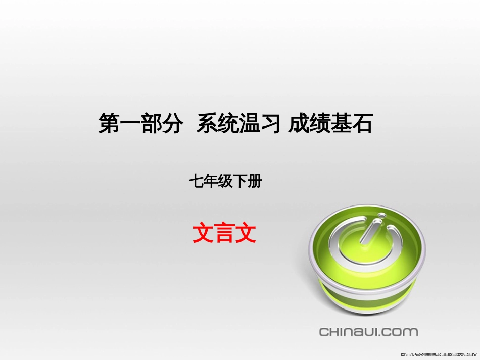 中考语文 第一部分 系统复习 成绩基石 七下 现代文课件 (64)_第1页