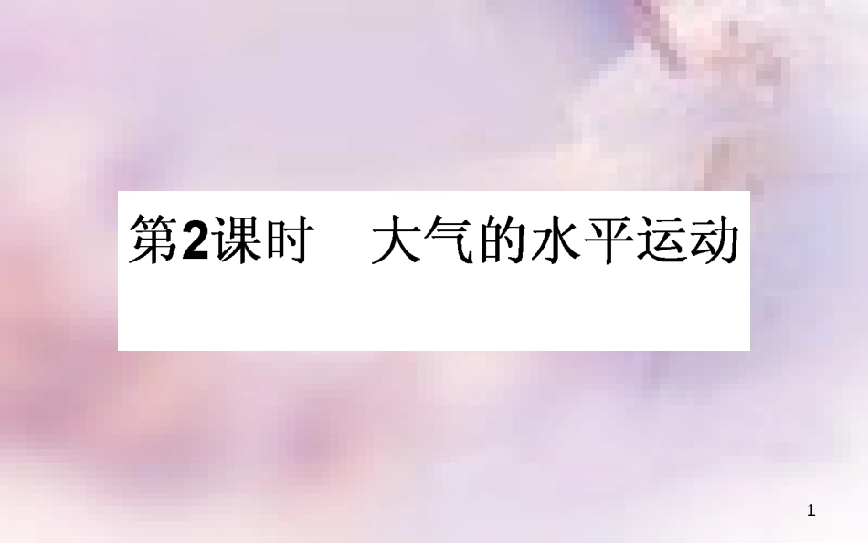 高中地理 第二章 地球上的大气 2.1 冷热不均引起大气运动 2.1.2 大气的水平运动导学课件 新人教版必修1_第1页