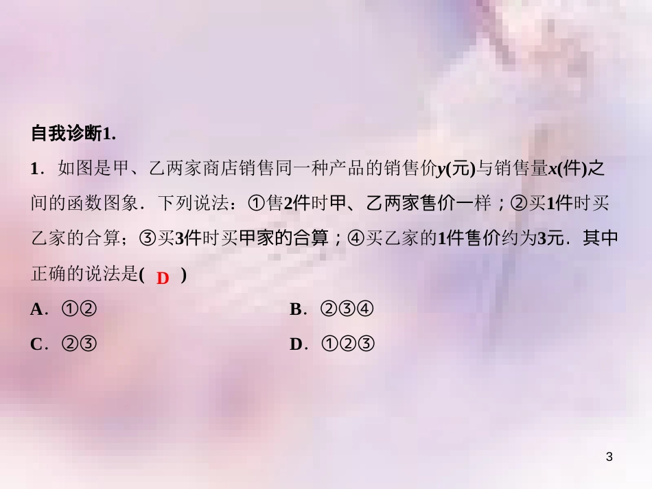 八年级数学上册 第4章 一次函数 4 一次函数的应用 第3课时 正比例函数与一次函数的图象的综合应用课件 （新版）北师大版_第3页