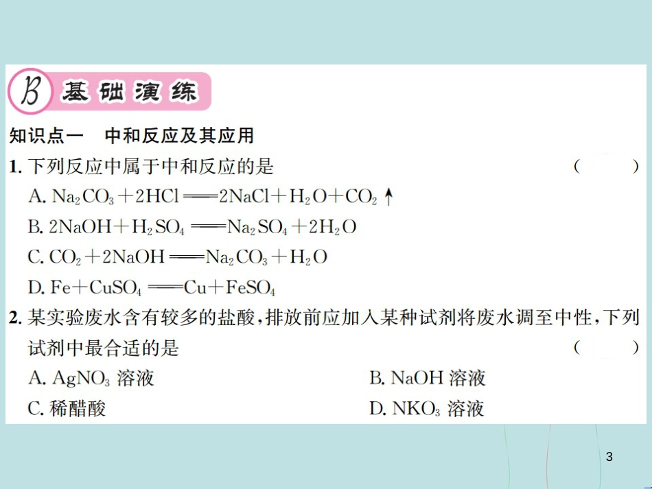 （遵义专版）九年级化学全册 第7章 应用广泛的酸、碱、盐 7.2 常见的酸和碱 第3课时 中和反应课件 沪教版_第3页