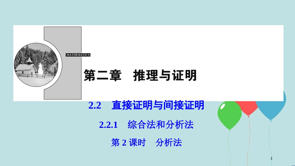 高中数学 第二章 推理与证明 2.2 直接证明与间接证明 2.2.1 第2课时 分析法课件 新人教A版选修2-2_第1页