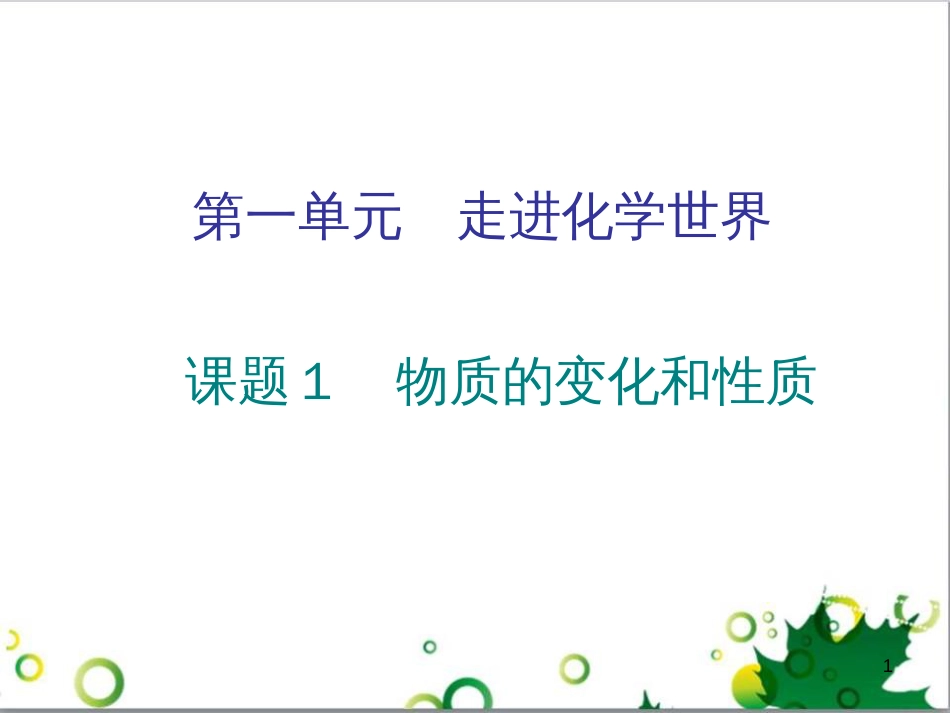 三年级语文上册 第三单元期末总复习课件 新人教版 (398)_第1页