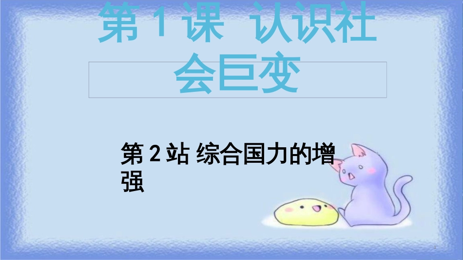 九年级道德与法治上册 第1单元 感受时代脉动 第1课 认识社会巨变 第2站 综合国力的增强课件 北师大版_第1页