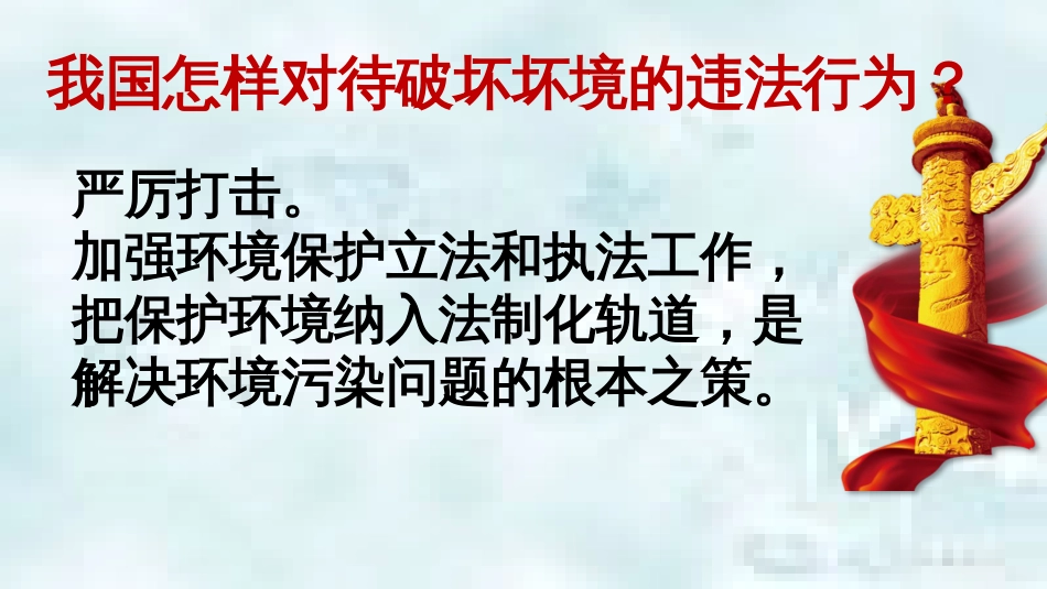 九年级道德与法治上册 第三单元 与大自然和谐共生 第7课 依法保护环境 第2框 保护环境需用“重典”优质课件 鲁人版六三制_第3页