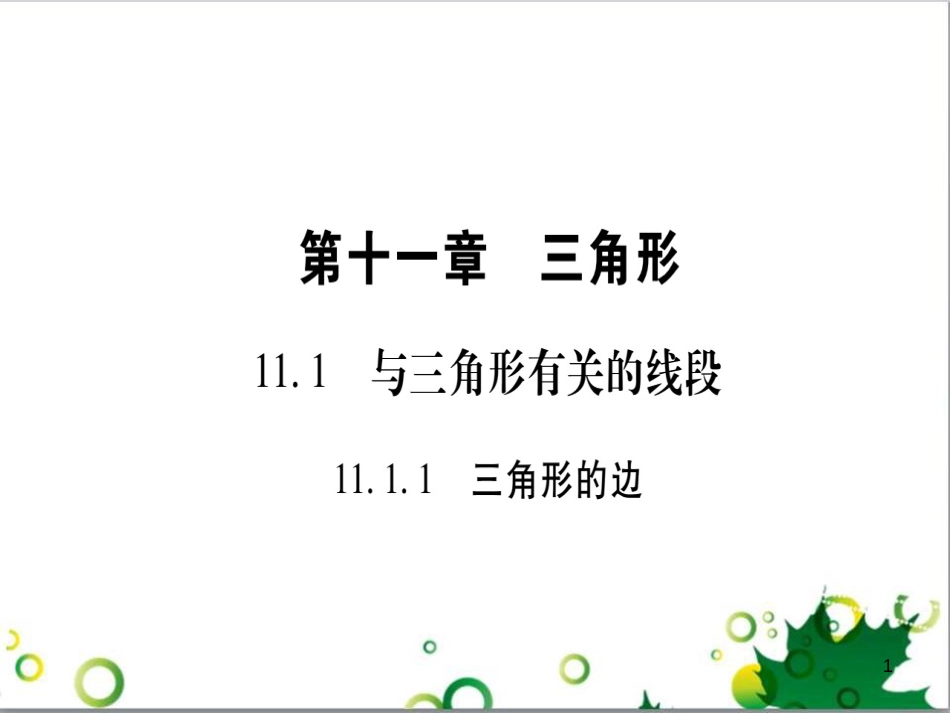 三年级语文上册 第三单元期末总复习课件 新人教版 (31)_第1页
