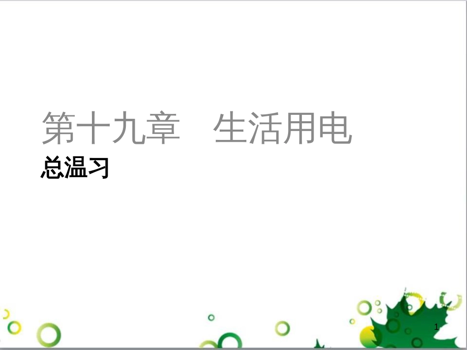 三年级语文上册 第三单元期末总复习课件 新人教版 (902)_第1页