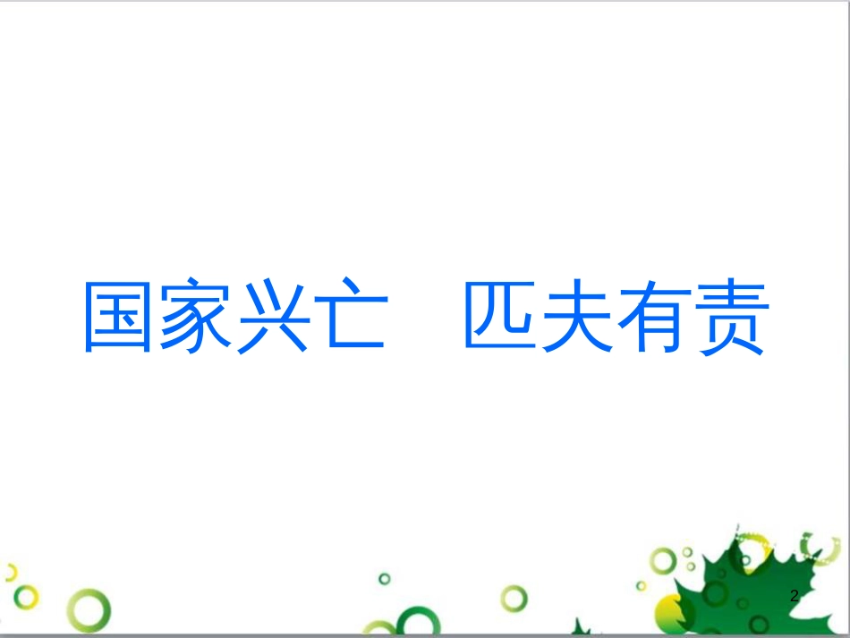 三年级语文上册 第三单元期末总复习课件 新人教版 (1168)_第2页