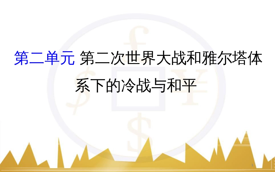 高考历史一轮复习 中外历史人物评说 第一单元 中外的政治家、思想家和科学家课件 新人教版选修4 (2)_第1页