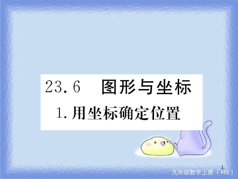 九年级数学上册 第23章 图形的相似 23.6 图形与坐标 23.6.1 用坐标确定位置习题讲评课件 （新版）华东师大版_第1页