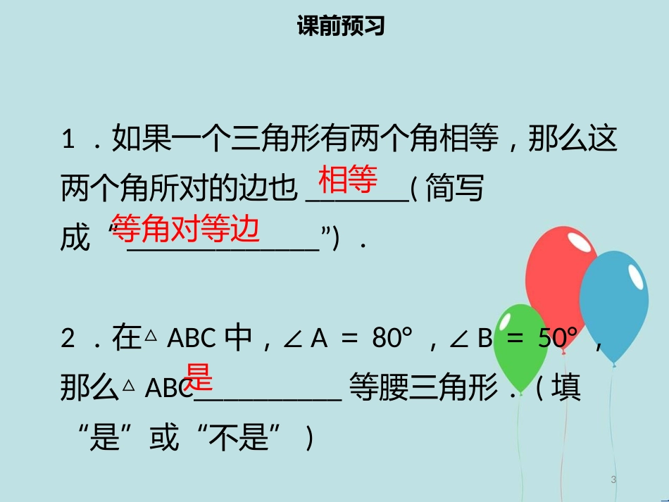 【名师导学】八年级数学上册 第十三章 轴对称 13.3.1 等腰三角形（二）同步课件 （新版）新人教版_第3页