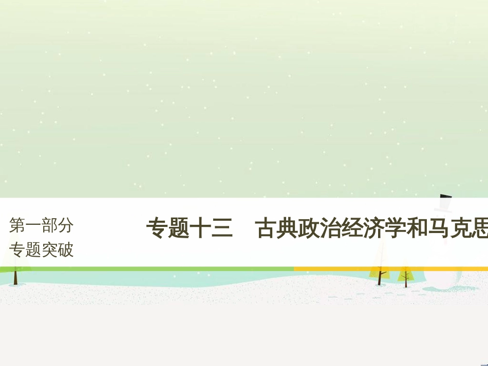 高考政治二轮复习 第1部分 专题突破 专题八 文化作用与文化发展（第1课时）核心考点突破课件 (16)_第1页