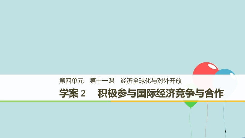 （浙江专版）高中政治 第四单元 发展社会主义市场经济 第十一课 经济全球化与对外开放 2 积极参与国际经济竞争与合作课件 新人教版必修1_第1页