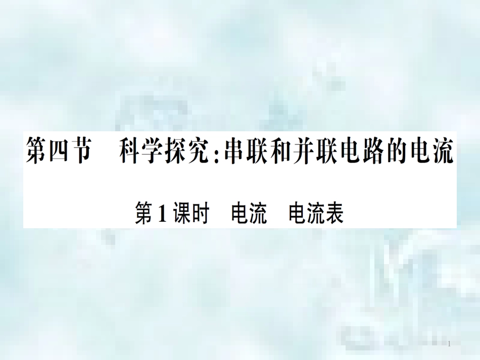 九年级物理全册 第十四章 第四节 科学探究：串联和并联电路的电流（第1课时 电流电流表）习题优质课件 （新版）沪科版_第1页