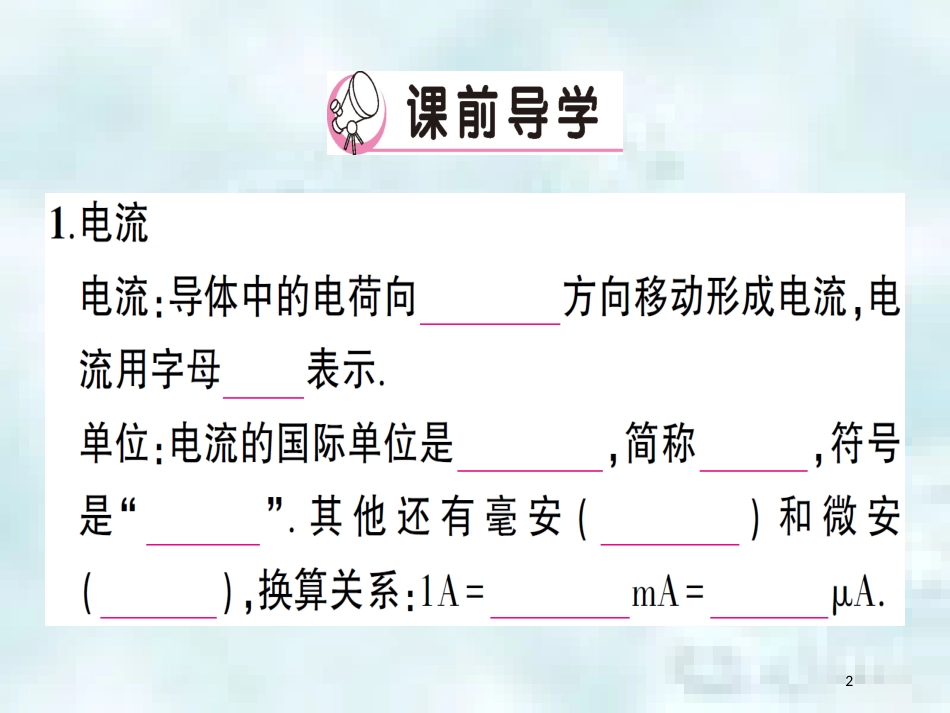 九年级物理全册 第十四章 第四节 科学探究：串联和并联电路的电流（第1课时 电流电流表）习题优质课件 （新版）沪科版_第2页