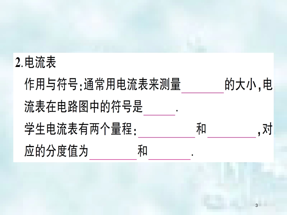 九年级物理全册 第十四章 第四节 科学探究：串联和并联电路的电流（第1课时 电流电流表）习题优质课件 （新版）沪科版_第3页
