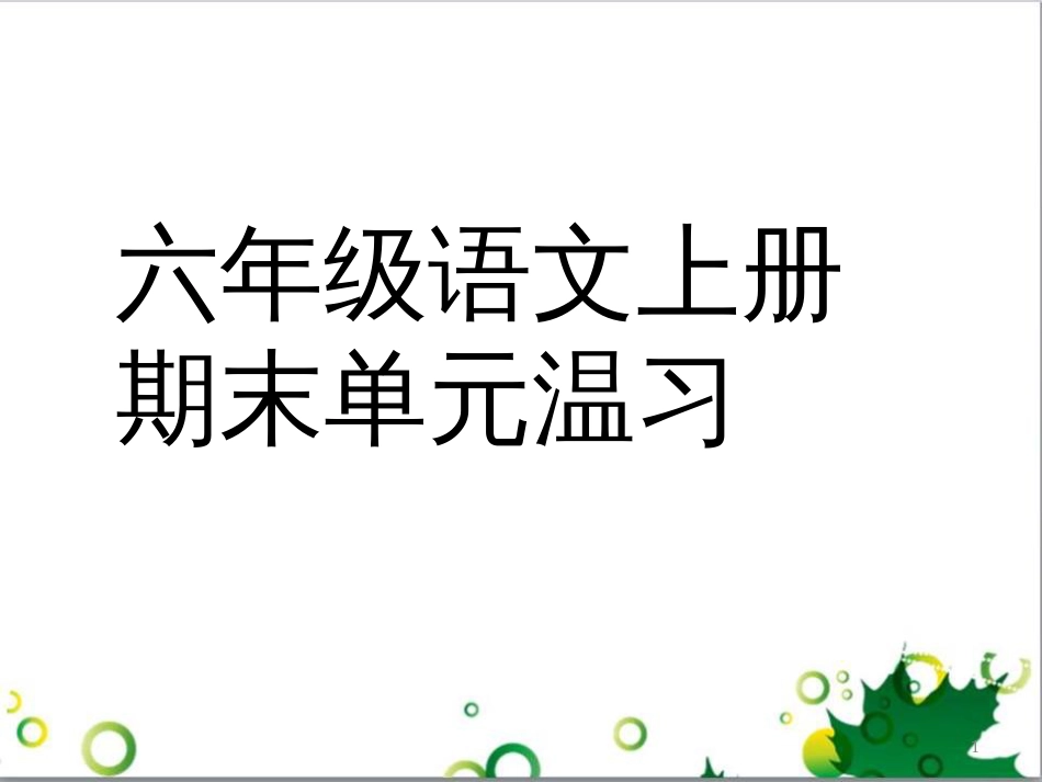 六年级语文上册 综合 与诗同行课件 新人教版 (217)_第1页