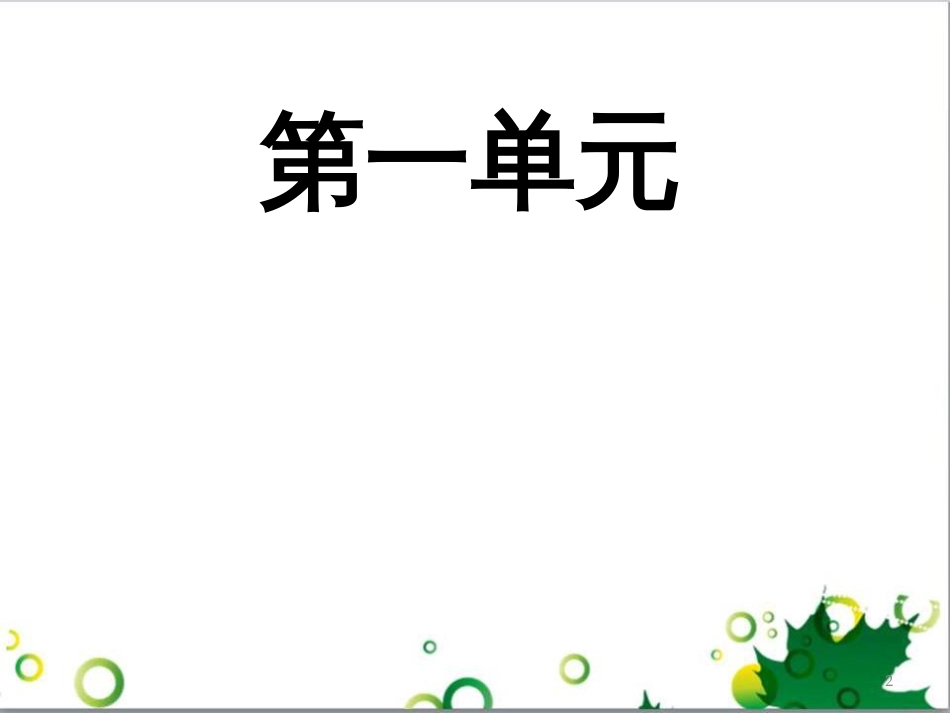 六年级语文上册 综合 与诗同行课件 新人教版 (217)_第2页