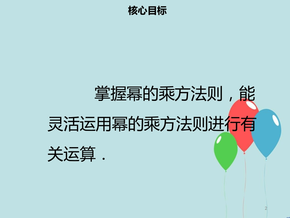 【名师导学】八年级数学上册 第十四章 整式的乘法与因式分解 14.1.2 幂的乘方同步课件 （新版）新人教版_第2页