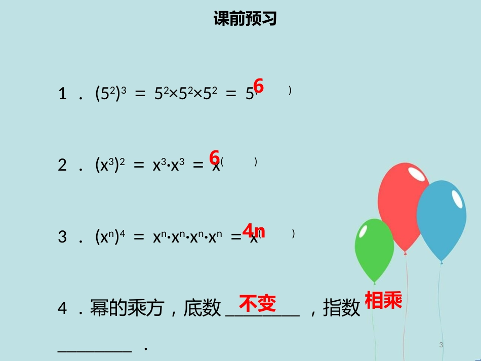 【名师导学】八年级数学上册 第十四章 整式的乘法与因式分解 14.1.2 幂的乘方同步课件 （新版）新人教版_第3页