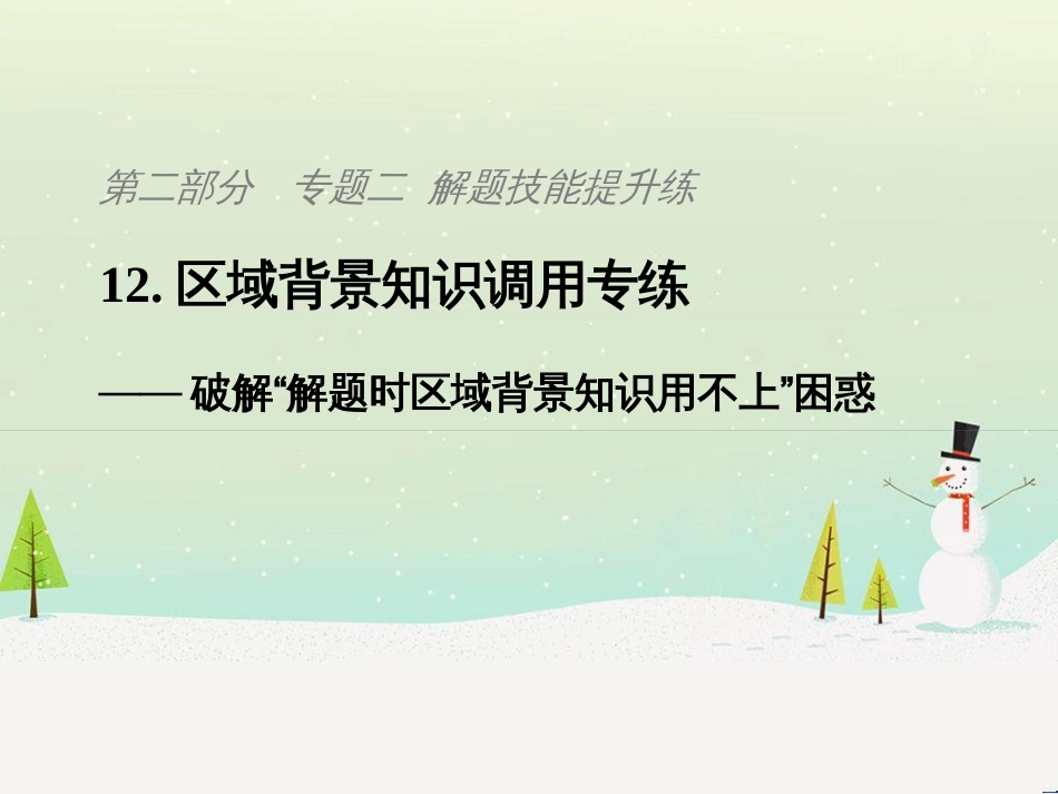 高考地理二轮复习 考前三个月 第二部分 专题二 解题技能提升练 11 基础知识调用专练——破解“基础知识用不上”困惑课件 (813)_第1页
