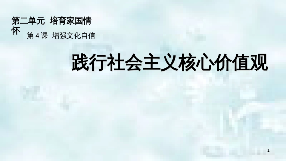 九年级道德与法治上册 第二单元 培育家国情怀 第4课 增强文化自信 第2框 践行社会主义核心价值观优质课件 苏教版_第1页
